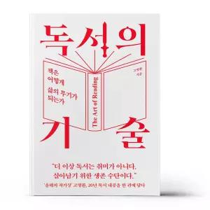 [카드10%+선물] 독서의 기술