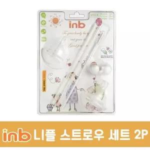 아이앤비 니플 스트로우 리필세트 2P용우 젖병용빨대 용우 병우 우세트 용빨대