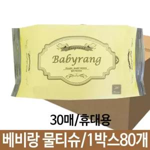 유아물티슈 베비랑 오리지날 물티슈 30매 휴대용 80개