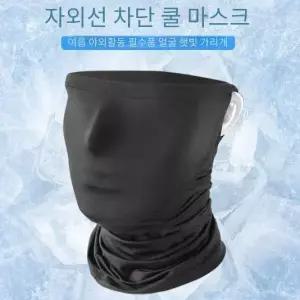 마스크개별포장 자외선 얼굴 귀걸이 햇빛 가리개 쿨 쿨마스크 차단