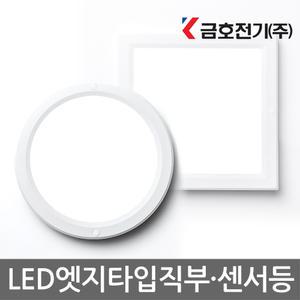 번개표 금호 LED 엣지 원형 사각 센서등 직부등