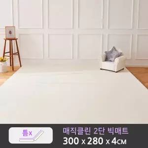 매직클린 2단 올커버 빅매트(300x280x4cm)_ 대형매트 거실매트 유아매트