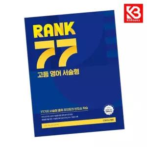 카드10%+책갈피) RANK 77 고등 영어 서술형 책
