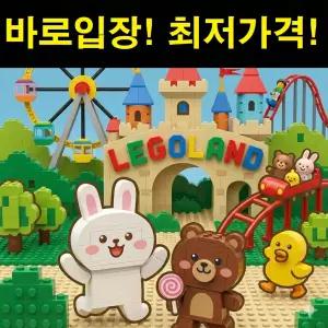 [문자전송 당일가능] 레고랜드 종일이용권 입장권 QR바로입장 로시즌기준