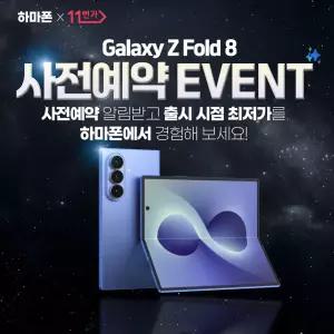[갤럭시 Z 폴드8 울트라] SM-F976N 256GB SKT 기기변경 공통지원 완납