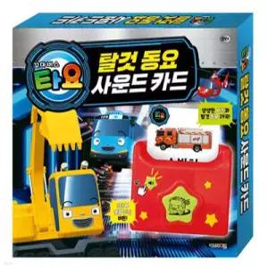 타요 탈것 동요 사운드 카드