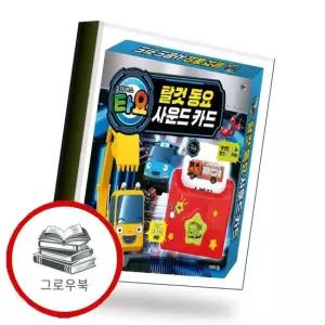 타요 탈것 동요 사운드 카드 추천도서