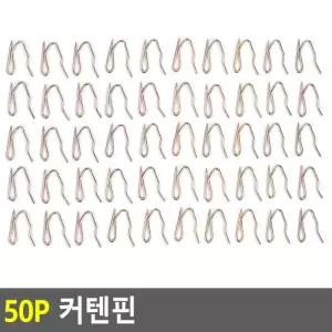 Selzen 50p 커텐핀 커텐핀 커튼핀 커튼고리 커텐고리 커튼레일
