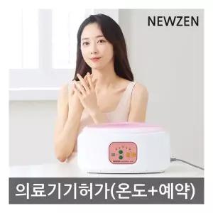 뉴젠 파라핀베스 NZ-400 (온도조절+예약기능)
