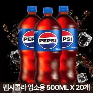 펩시콜라 500ML (업소용) X 20개 탄산음료
