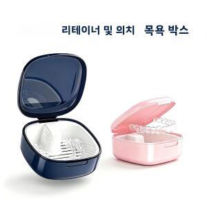 휴대용 교정기 보관함 정리함 통풍 바구니가 있는 누수 방지 치아 케이스 (세척 및 보관용)