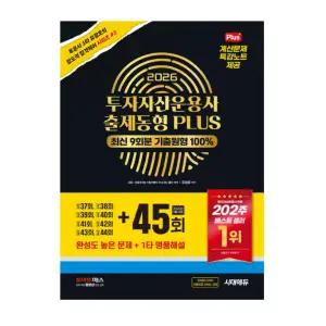 ㄱ 2026 투자자산운용사 출제동형 PLUS 최신 9회분(45회 수록)