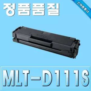 사무실 프린터용 재생 카트리지 토너 MLT-D111S