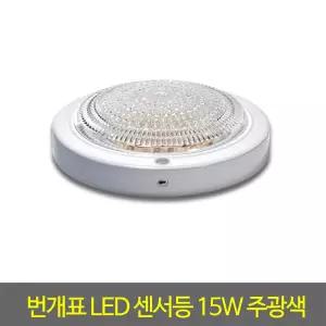 센서등 번개표LED센서등(4781) 15W 주광색 국산
