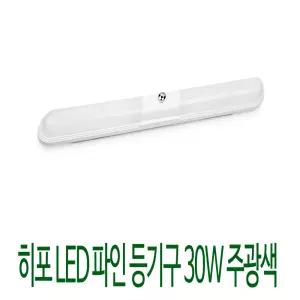 일자등 DAA030B(1962)히포LED파인등기구 30W 주광색