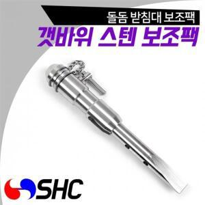 앵글러-SHC 갯바위 스텐 보조팩 돌돔 받침대 지주 연결가능 갯바위 받침대/바다/민물 노지/낚시대/민장대/