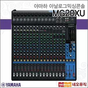 야마하 MG20XU 아날로그믹싱콘솔 /YAMAHA Analog Mixing Console/20채널/이펙터 내장/USB 인터페이스