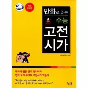 [웅진북센]만화로 읽는 수능 고전시가 2018년용