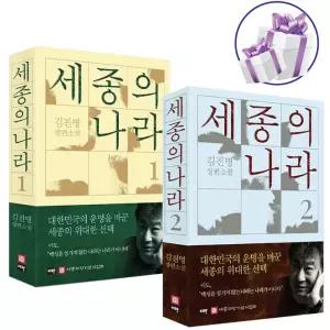 세종의 나라 1-2권 세트 김진명 장편소설 - 미니수첩 제공