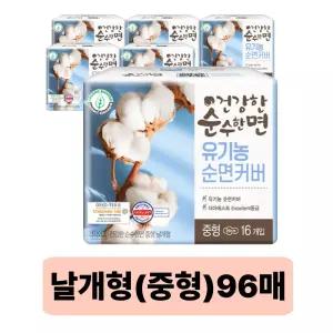 건강한 순수한면 유기농100%순면커버 날개형, 중형, 16매, 6개
