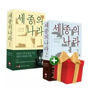 [계절]세종의 나라 1∼2 세트 - 전2권+랜덤선물