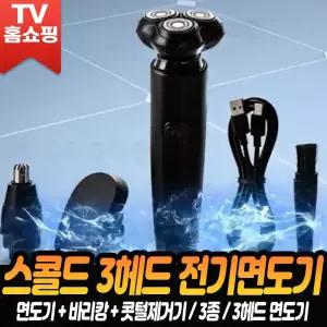 스콜드 3헤드 전기 면도기 휴대용면도기 코털 제거기 남성 남자 휴대 방수  간편 보관