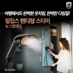 필립스   핸디형 스팀다리미  GC362/핸디형 스티머/간편휴대/강력파워 수직수평 다림질