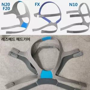 호환 레즈메드 나잘마스크머리끈 헤드밴드 N20 F20 전용 FX 헤드기어 N10