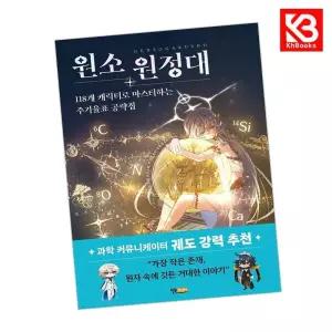 카드10%+책갈피) 원소 원정대 118개 캐릭터로 마스터하는 주기율표 공략집