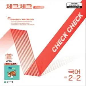 제이북스 체크체크 국어 중학 중등 중 2-2 교과서편 천재-노미숙) 2026)