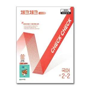 [제이북스]체크체크 국어 중학 중등 중 2-2 교과서편 (천재-노미숙) (2026)