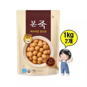 본죽 메추리알 장조림 1kg 2팩 밑반찬 반찬 대용량