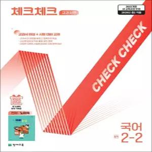 체크체크 국어 중학 중등 중 2-2 교과서편 (천재-노미숙) (2026)