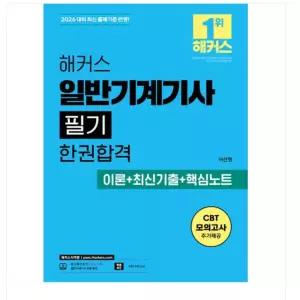 ㄱ 이선형) 2026 해커스 일반기계기사 필기 한권합격 이론+최신기출+핵심노트