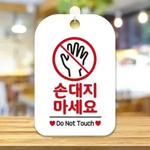고품질 손대지마세요 손바닥 사각안내판 알림판 화이트 손대지마세요 손바닥 사각안내판 알림판 WFP3DDW