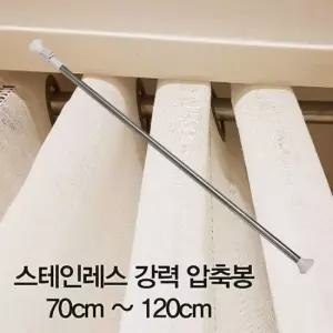 압축봉 커튼봉 스테인레스 강력 압축봉70cm 120cm 압축봉 스테인레스압축봉 주방압축봉