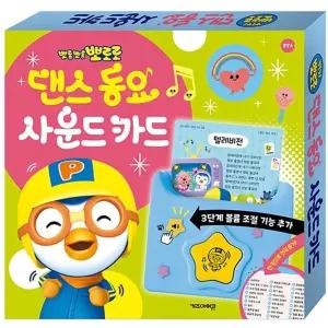 금비가 뽀로로 댄스동요 사운드카드 차량용장난감 말하는학습카드 스크린프리장난감