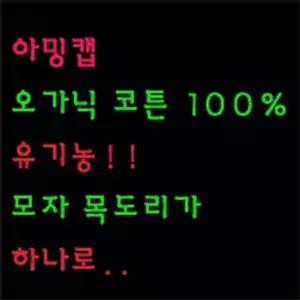 오가닉 어린이모자 목도리 워머