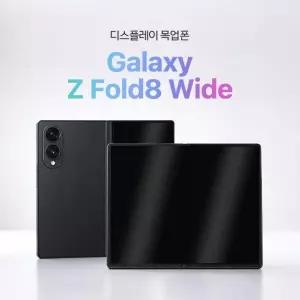 모형폰 디스플레이 전시용 갤럭시Z폴드8와이드(F971) 목각폰 목업폰 촬영용