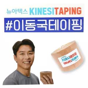 뉴 아텍스 키네시테이핑 저자극 스포츠 테이프 이동국 키네시 테이핑