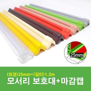 모서리보호대(소)+마감캡 25mm*1.2m 유아안전용품