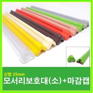 그린키즈 모서리보호대(소) 25mm+마감캡/코너보호대/어린이집 유치원