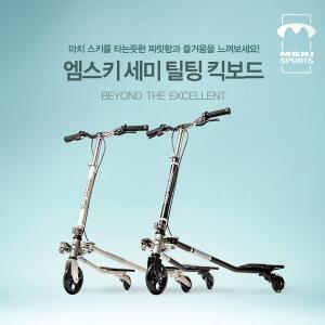 [기타]엠스키 세미 틸팅 킥보드 LED 휠