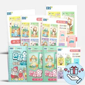 [T멤버십10%+선물] 2026년 EBS 만점왕 전과목 세트 국사과 국어+수학 초등 1 2 3 4 5 6 학년