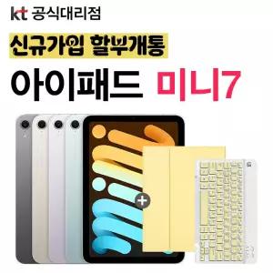 KT 아이패드 미니7 512gb 블루 셀룰러 요금제 가입 ipad mini 7
