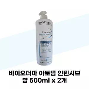 바이오더마 아토덤 인텐시브 밤 500ml x 2개