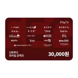 [신화푸드] 모바일금액권 3만원권