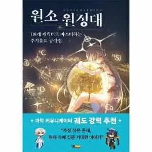 [보리보리/웅진북센]원소 원정대 - 118개 캐릭터로 마스터하는 주기율표 공략집