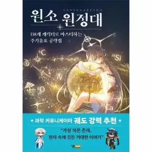 [보리보리/이노플리아]원소 원정대 - 118개 캐릭터로 마스터하는 주기율표 공략집