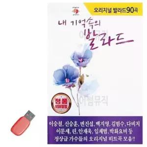 트로트음악 음악USB 오리지널 내 기억속의 발라드 90곡